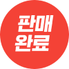 품절